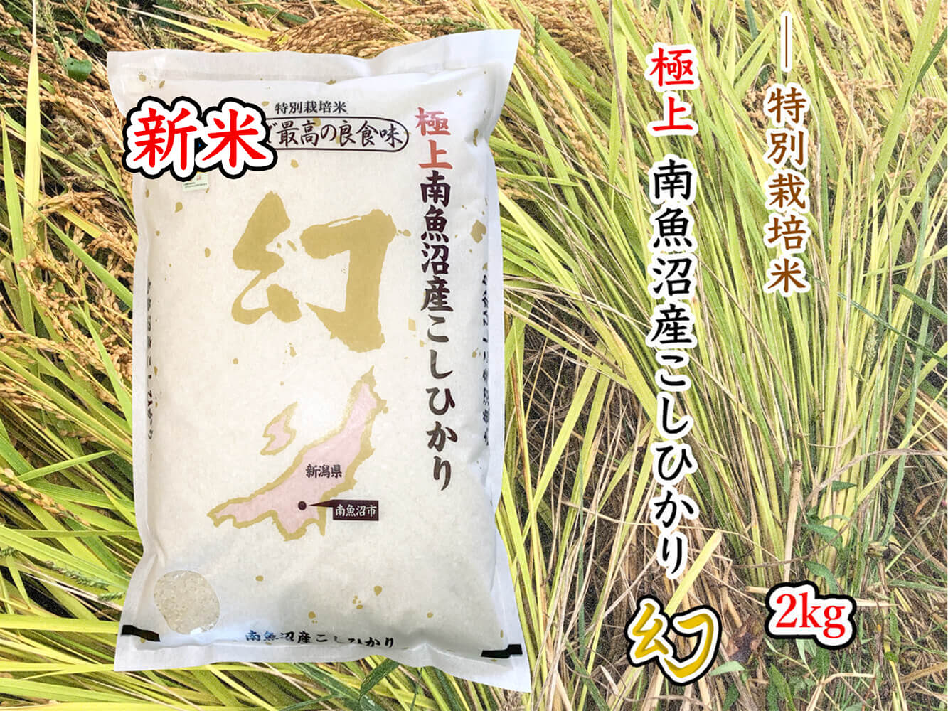 味格別！！R6年新米、新潟産コシヒカリ希少種 味格別！！R6年新米、新潟産コシヒカリ希少種 （令和6年産 新潟